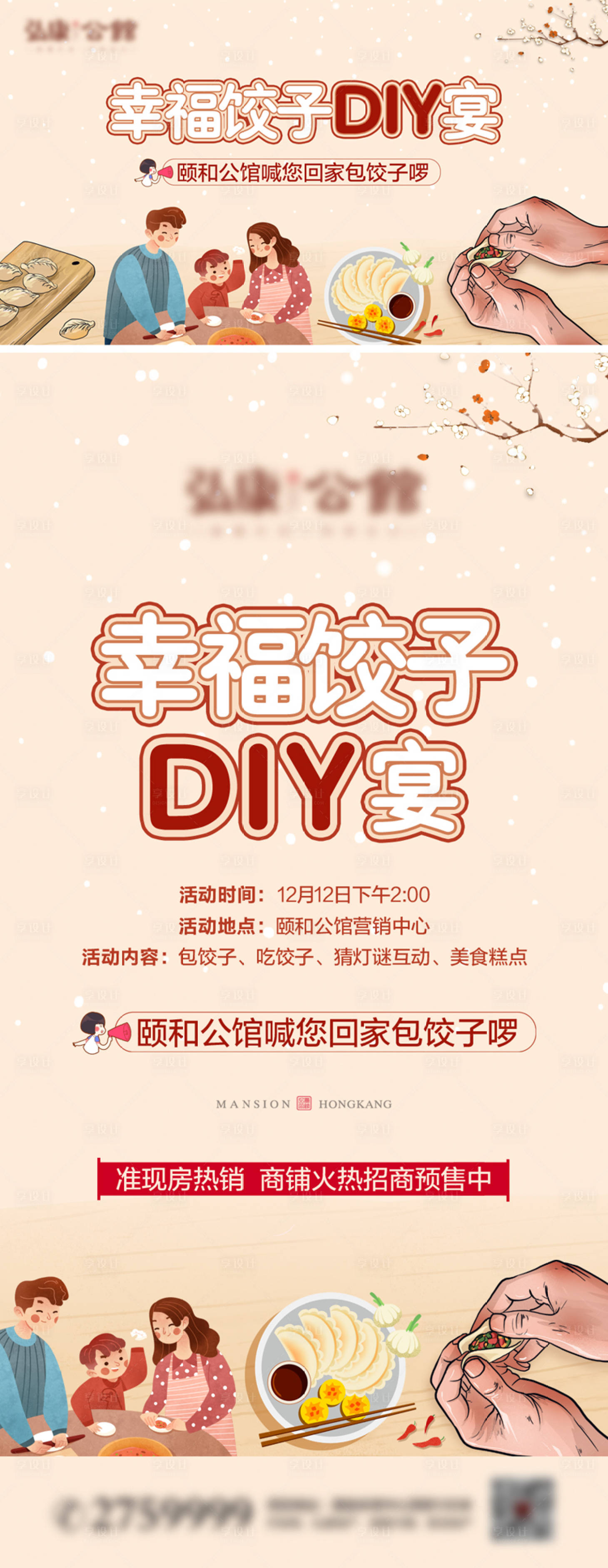 源文件下載【享設(shè)計(jì)】搜索編號(hào)：81000008565202238【房地產(chǎn)包餃子活動(dòng)展板】