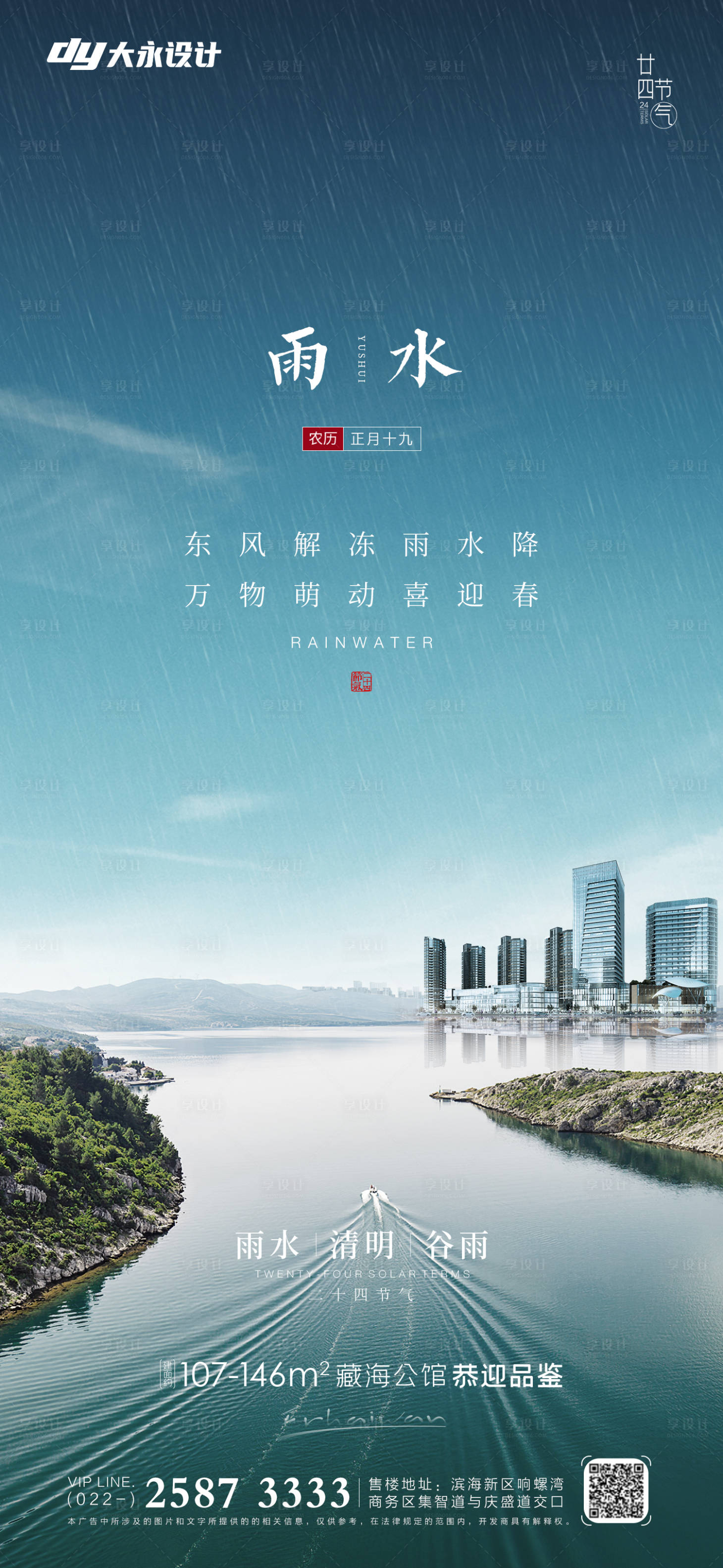 源文件下載【享設(shè)計】搜索編號：40340008373251741【雨水節(jié)氣海報】