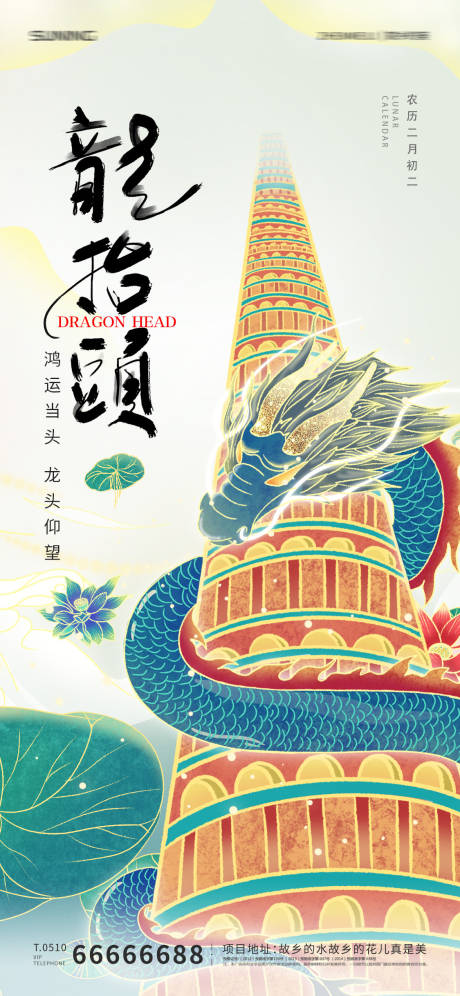 源文件下载【龙抬头二月二海报】编号：71310008479883771