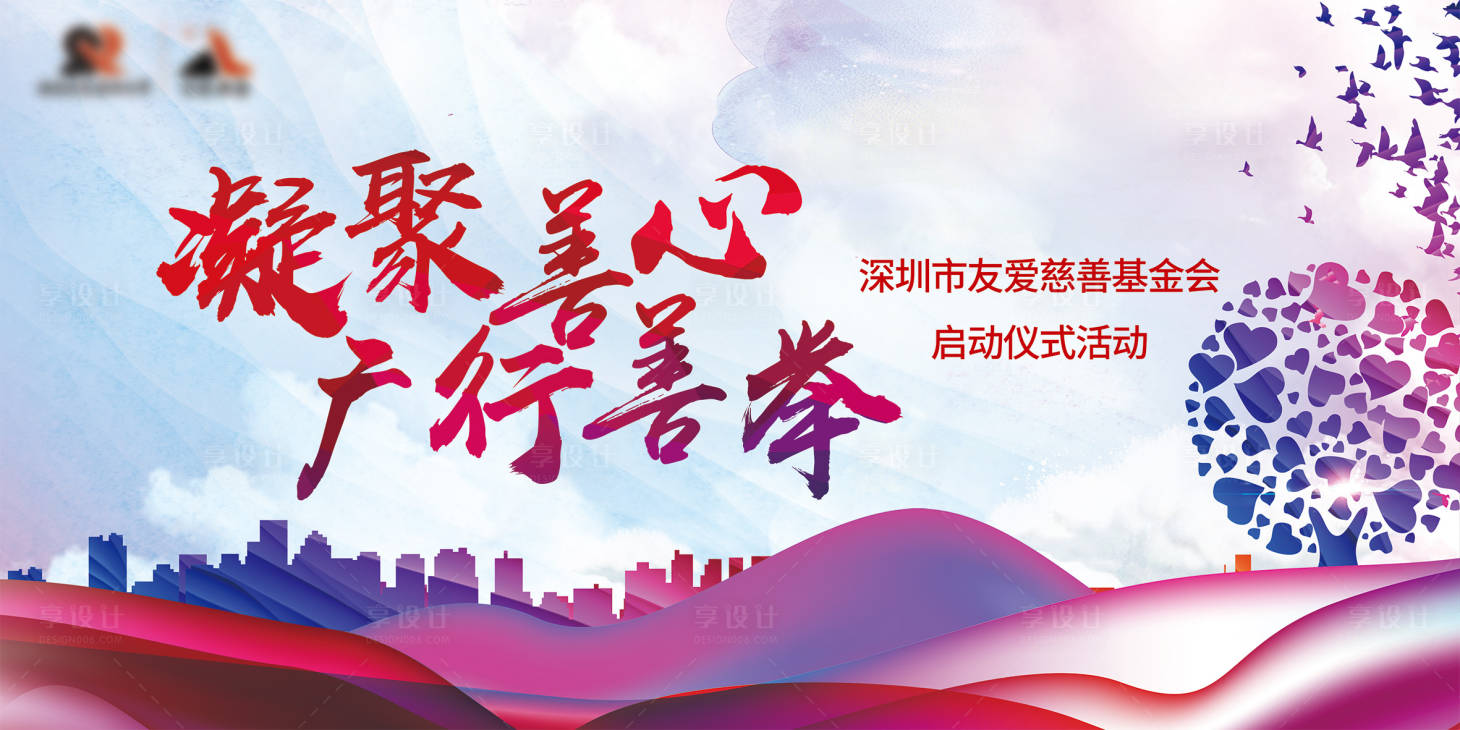 源文件下载【慈善背板】编号：10910008365481160