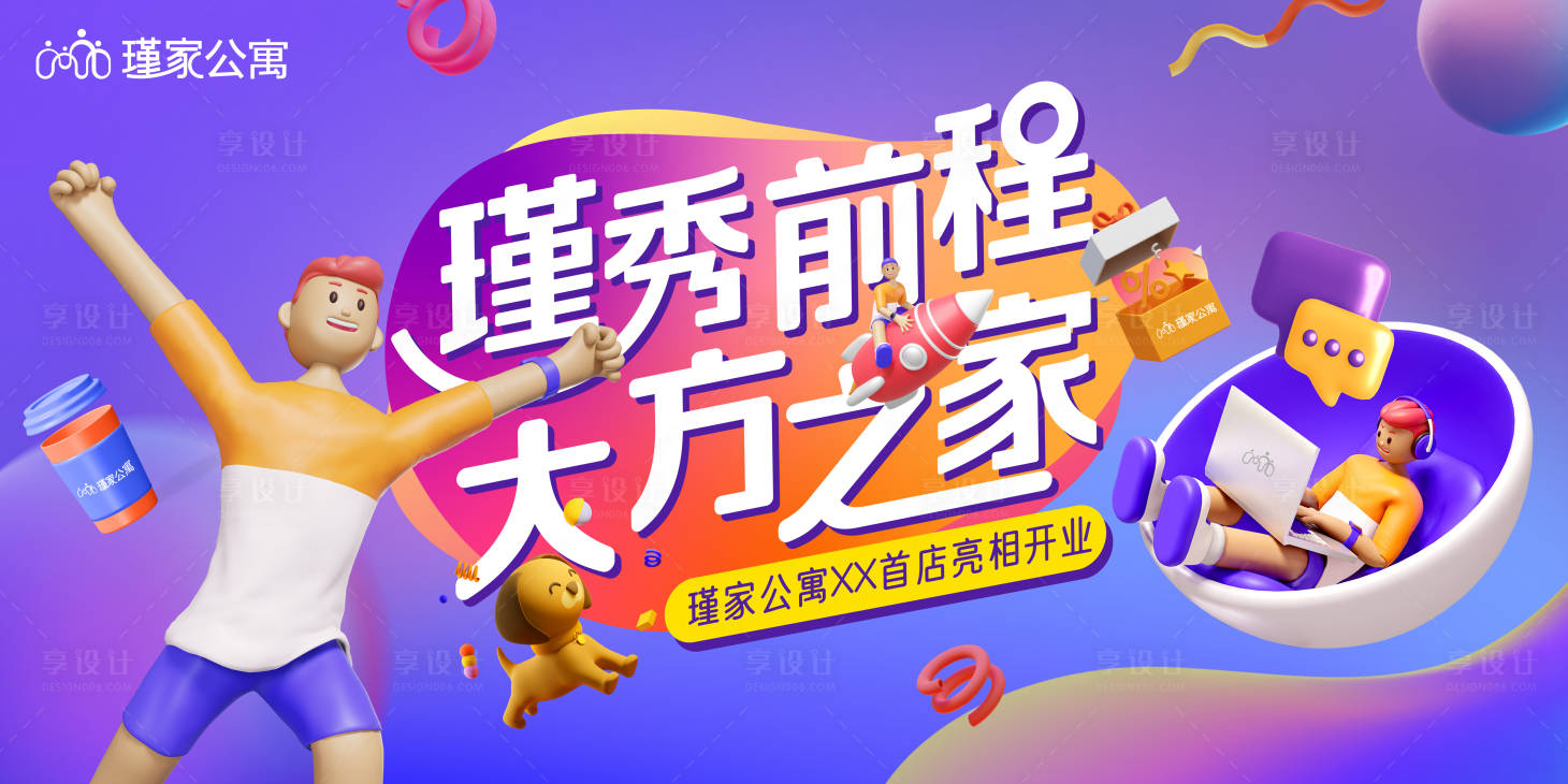 源文件下载【享设计】搜索编号：22400008435633791【公寓开业KV海报】