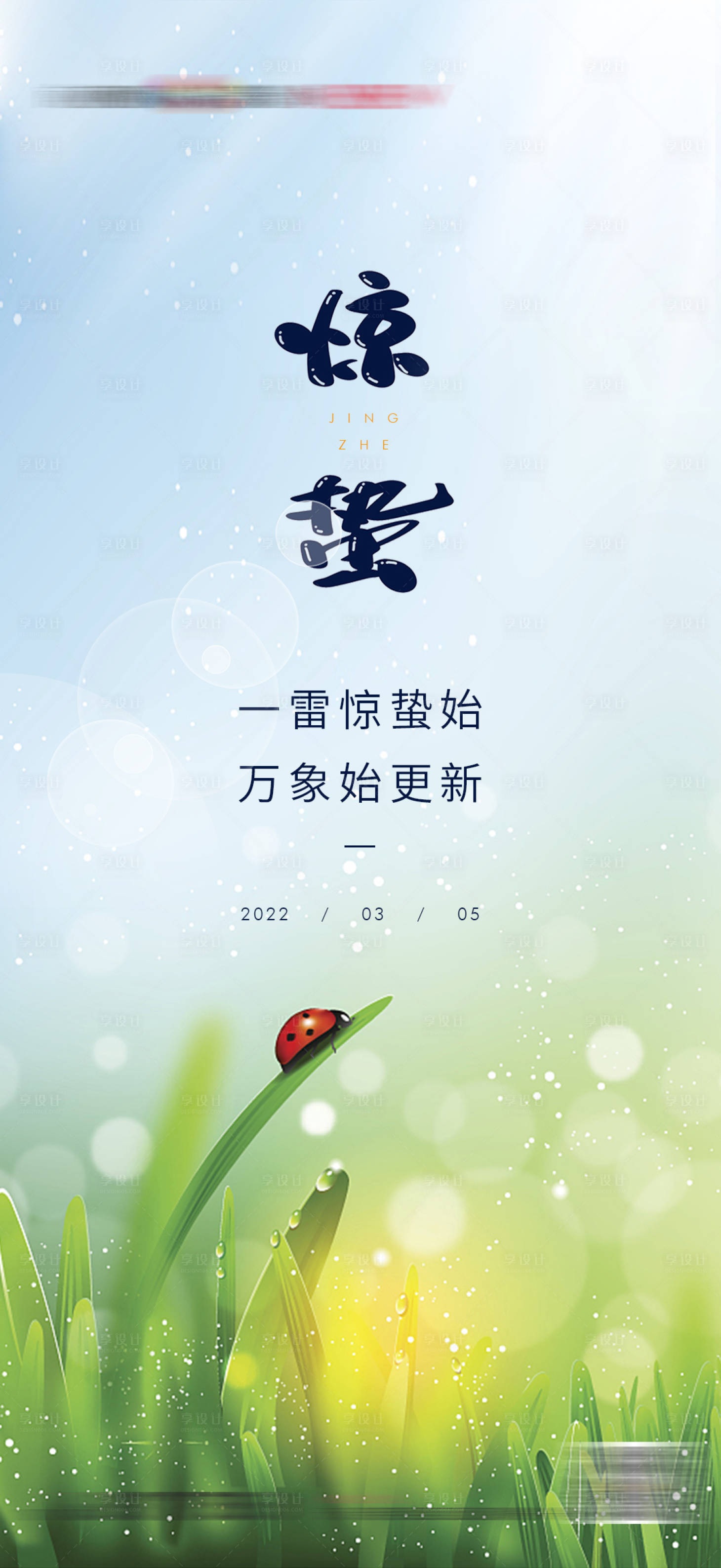 源文件下載【享設(shè)計(jì)】搜索編號(hào)：74830008342237530【地產(chǎn)驚蟄節(jié)氣海報(bào)】