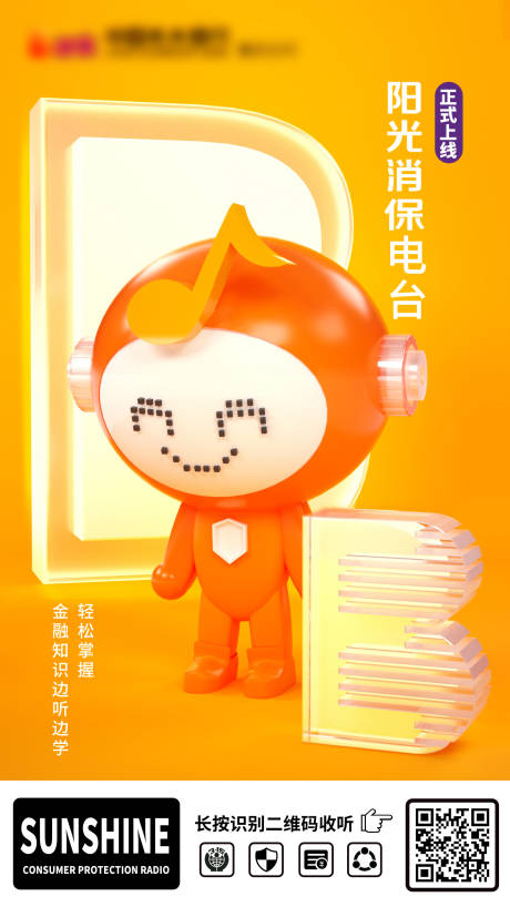 源文件下载【阳光消保电台海报】编号：33270008394796719