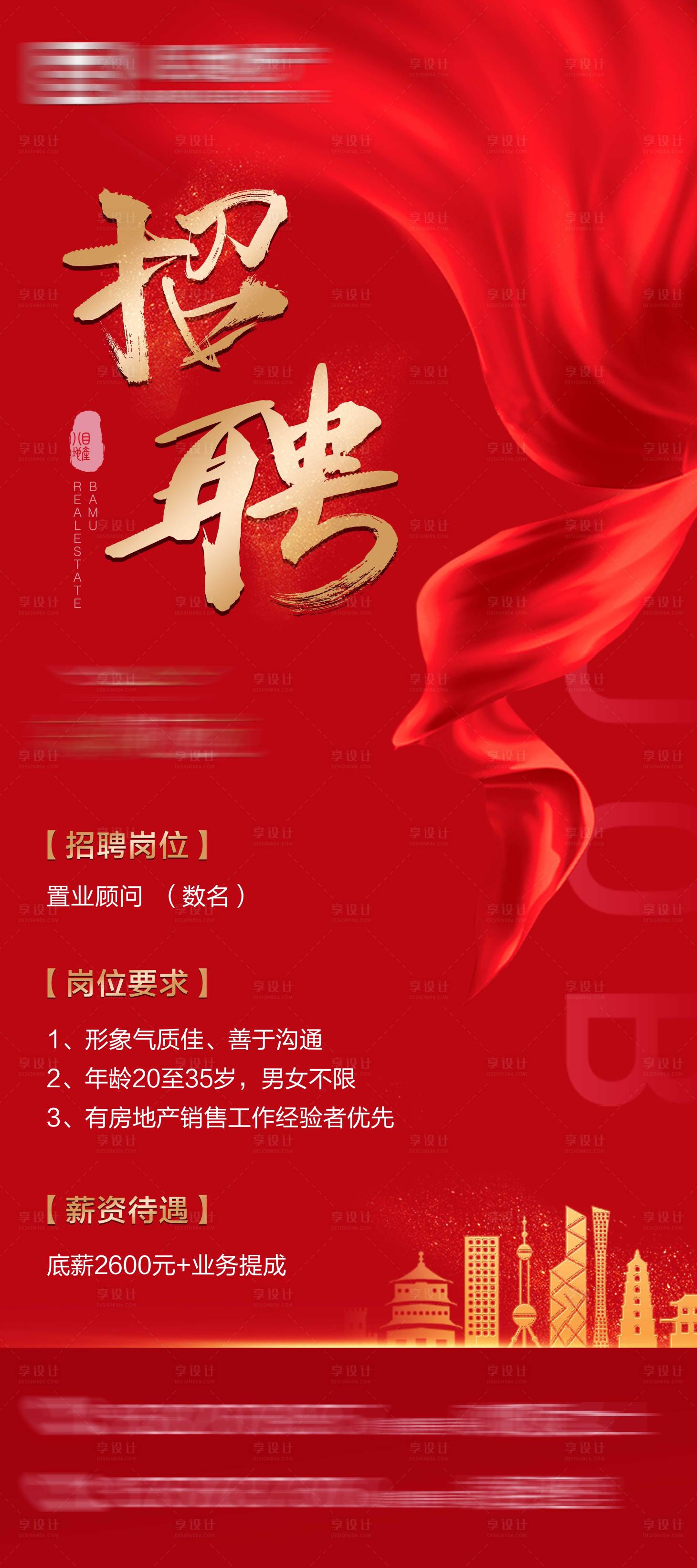 源文件下載【享設計】搜索編號：33020008593718798【地產招聘】