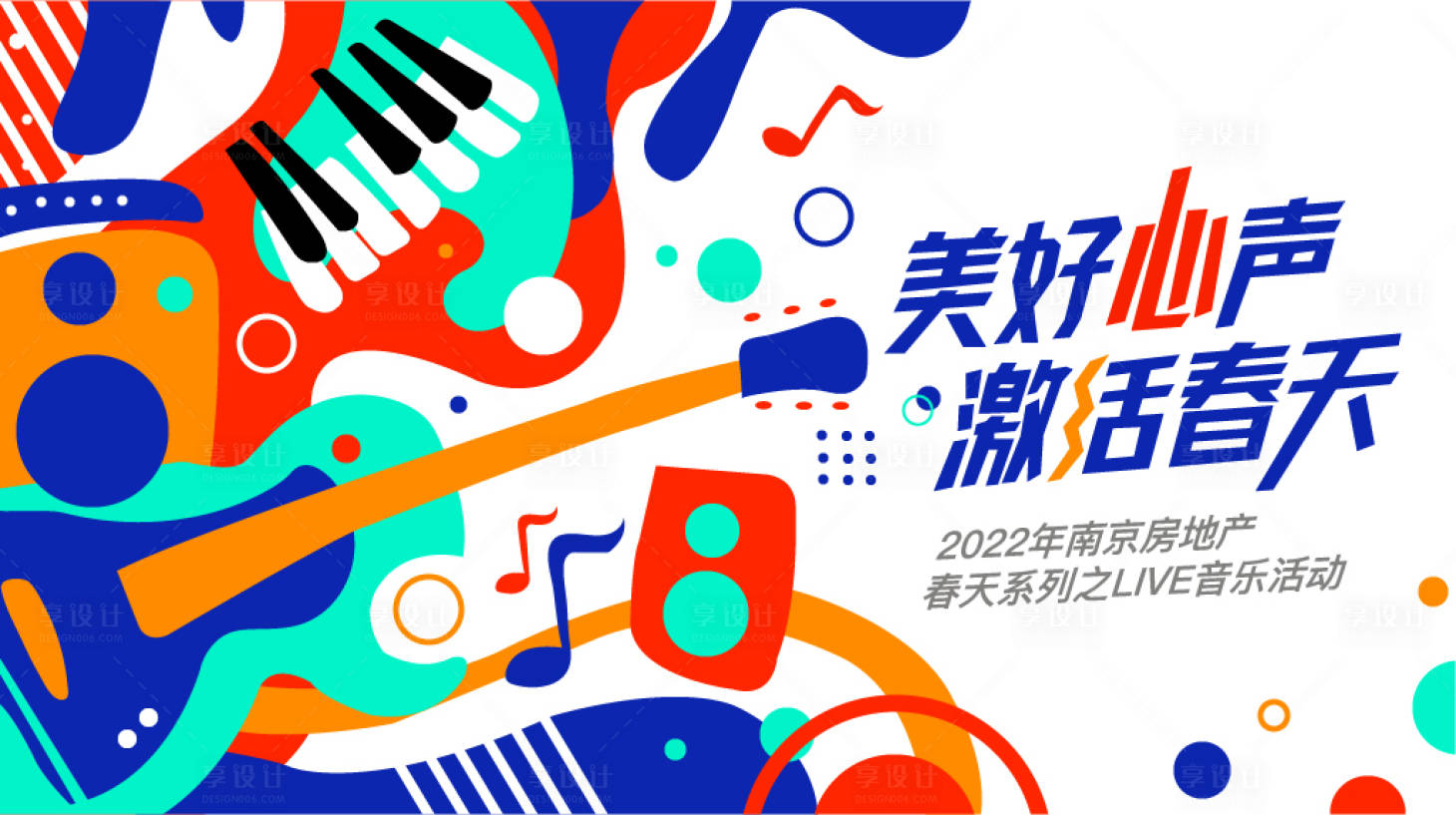 源文件下载【享设计】搜索编号：86160008652878057【地产音乐插画活动展板】