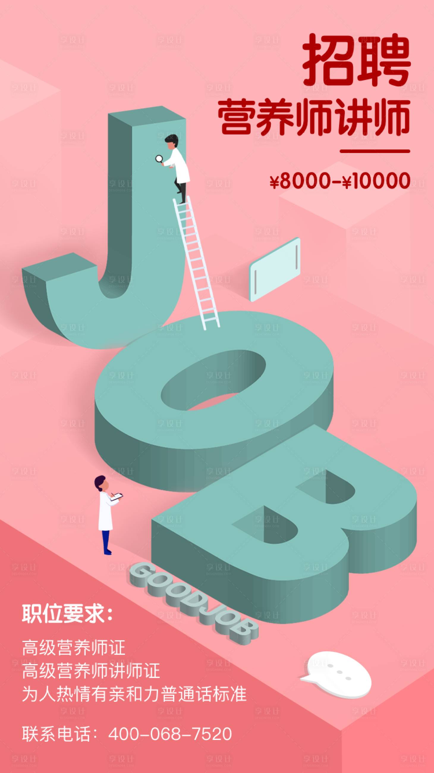 源文件下载【享设计】搜索编号：15690008487513008【招聘海报】