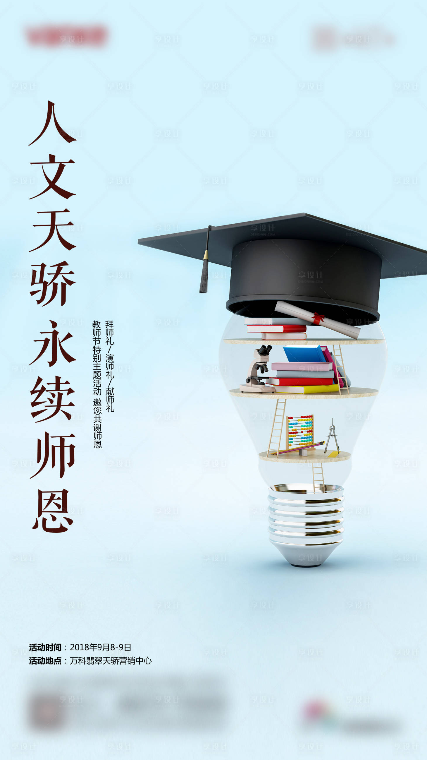 源文件下载【享设计】搜索编号：65140008311098047【教师节刷屏海报】