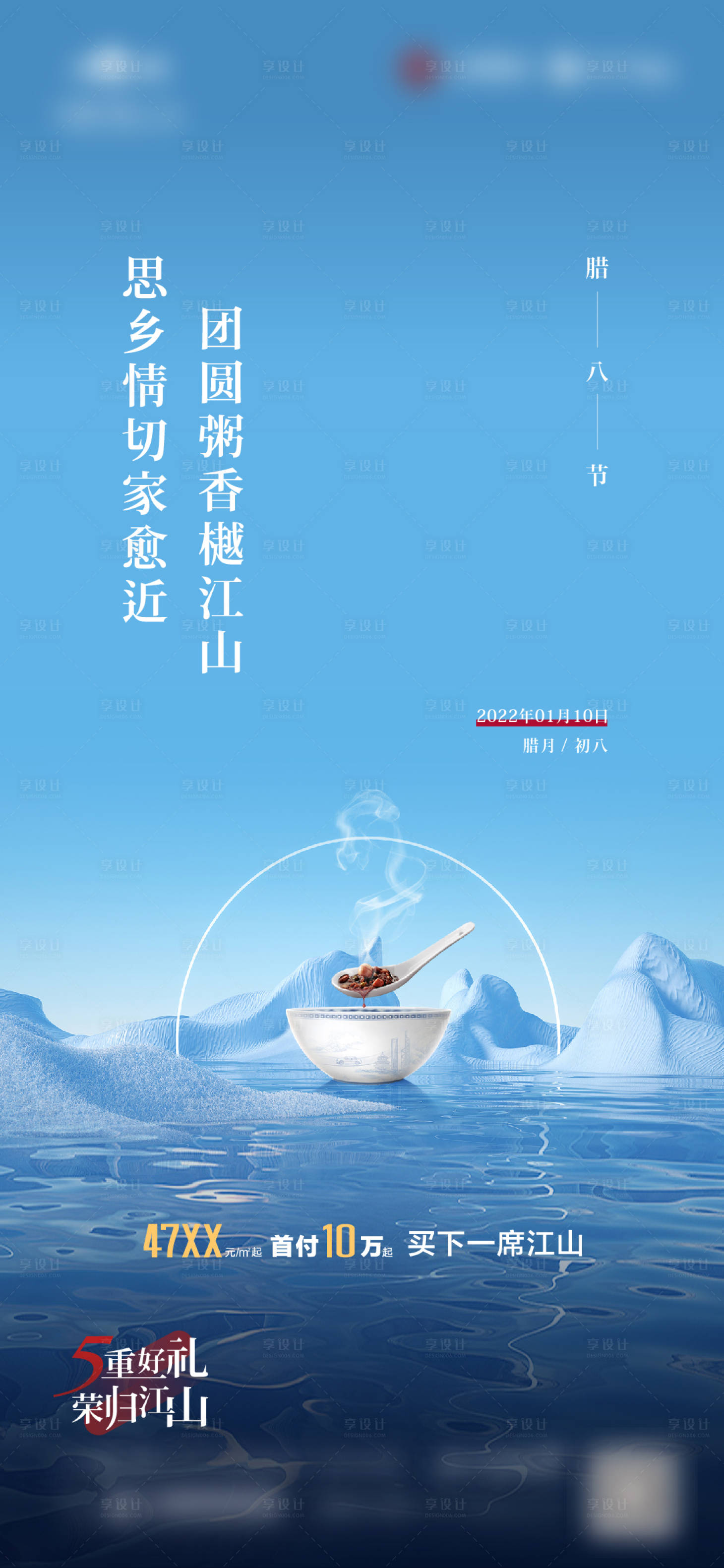 源文件下載【享設計】搜索編號：93110008619503796【臘八地產海報】