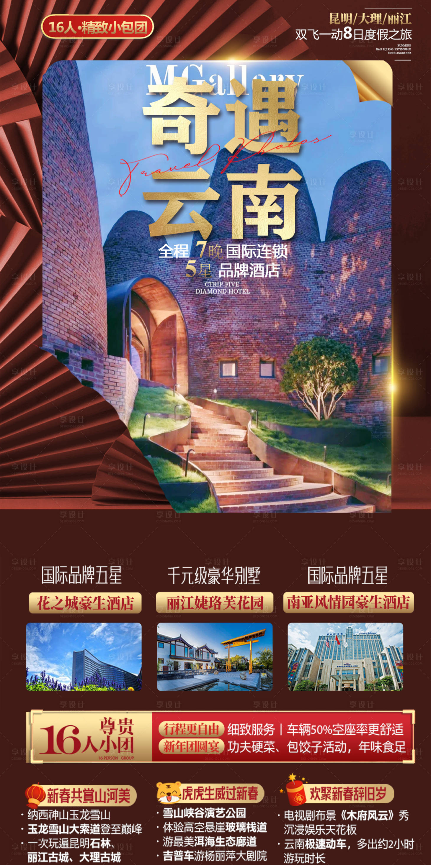源文件下載【享設計】搜索編號：45430008380419887【云南旅游產品】