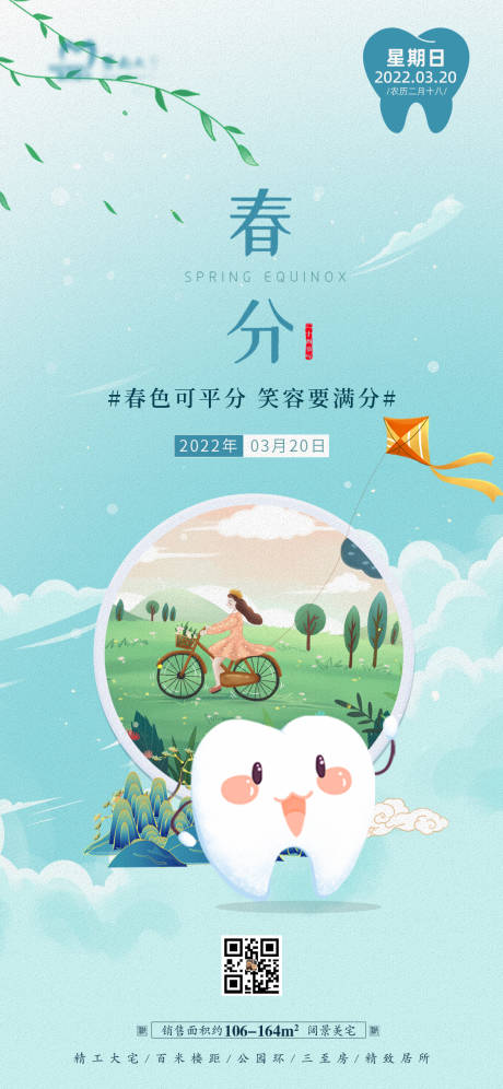 源文件下载【地产春分节气海报】编号：21140008620032286