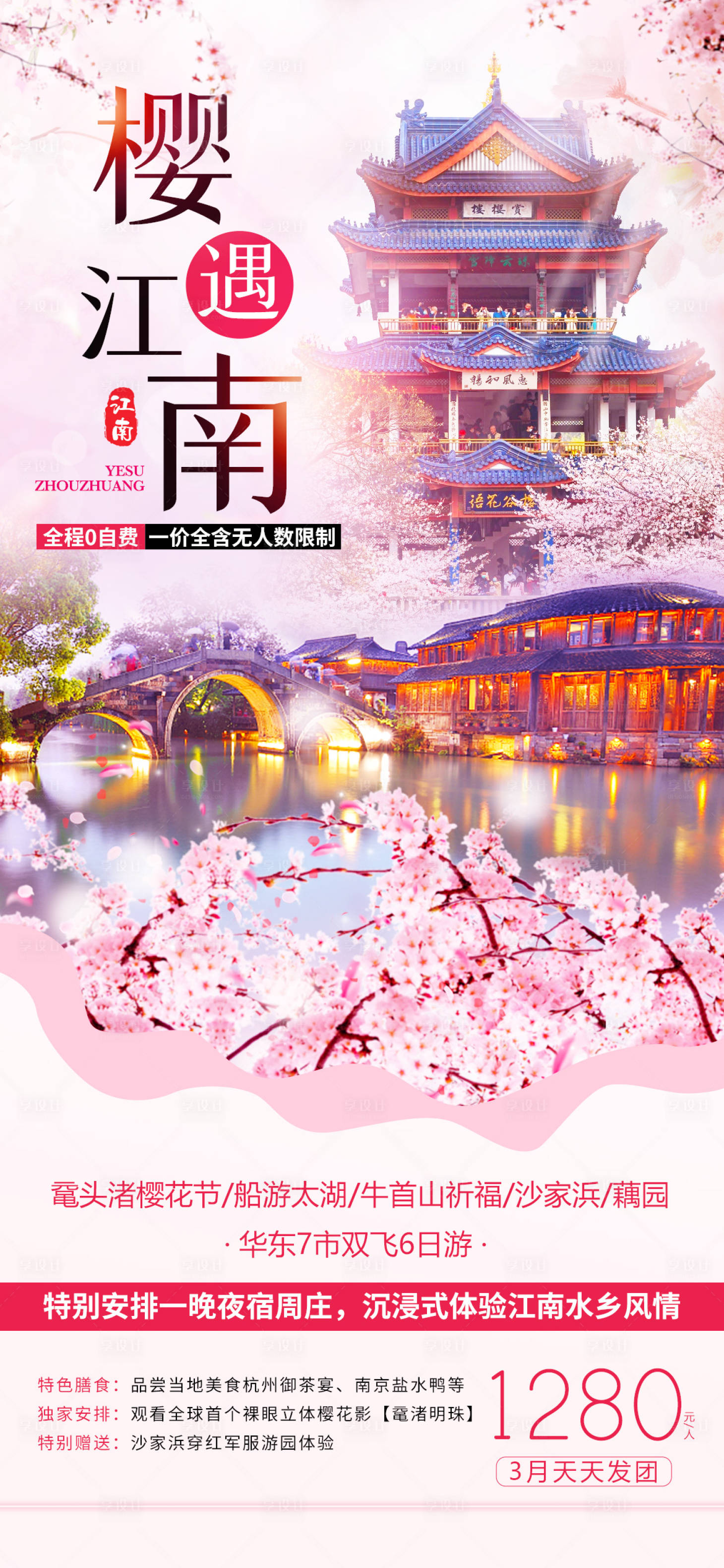 源文件下載【享設(shè)計】搜索編號：13160008433573376【江南櫻花季旅游海報】