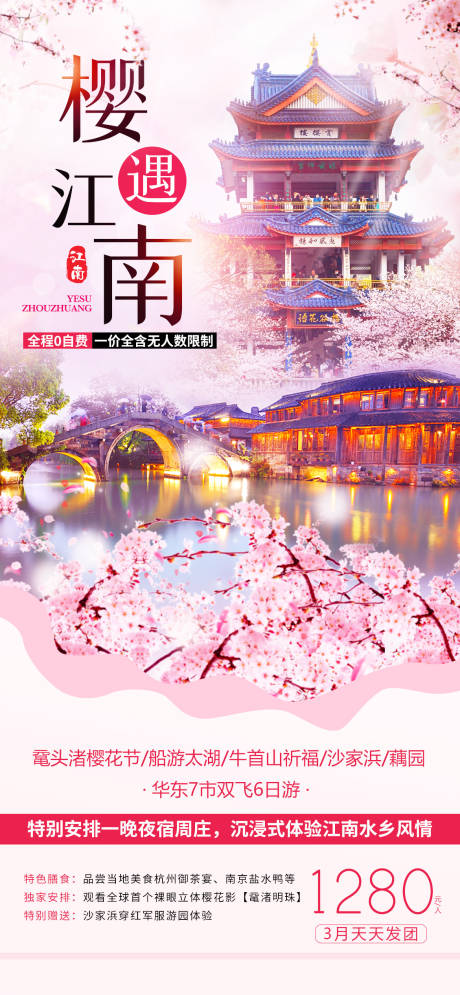编号：20220216115839334【享设计】源文件下载-江南樱花季旅游海报