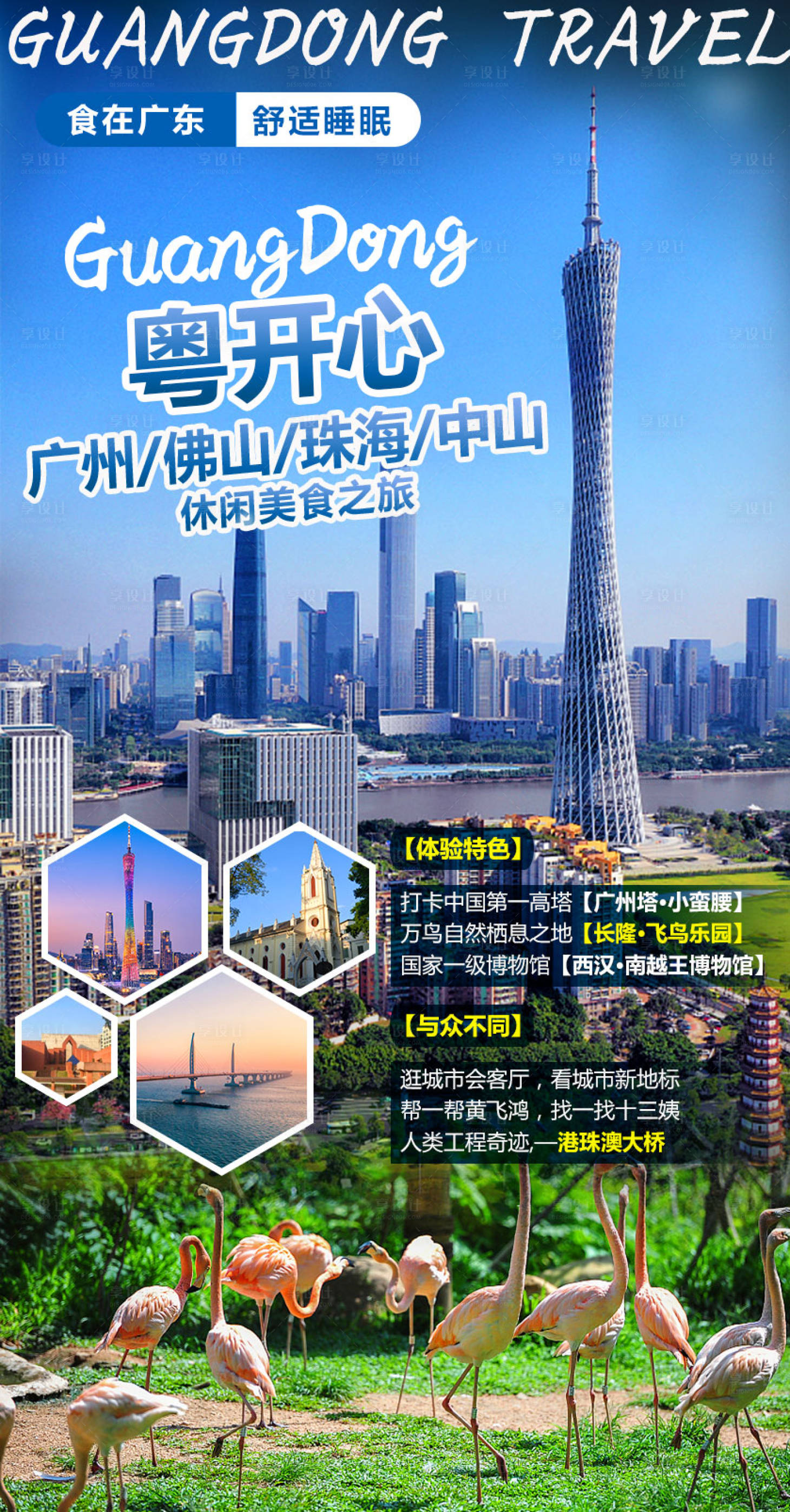 源文件下载【享设计】搜索编号：76290008643267464【广州旅游海报】
