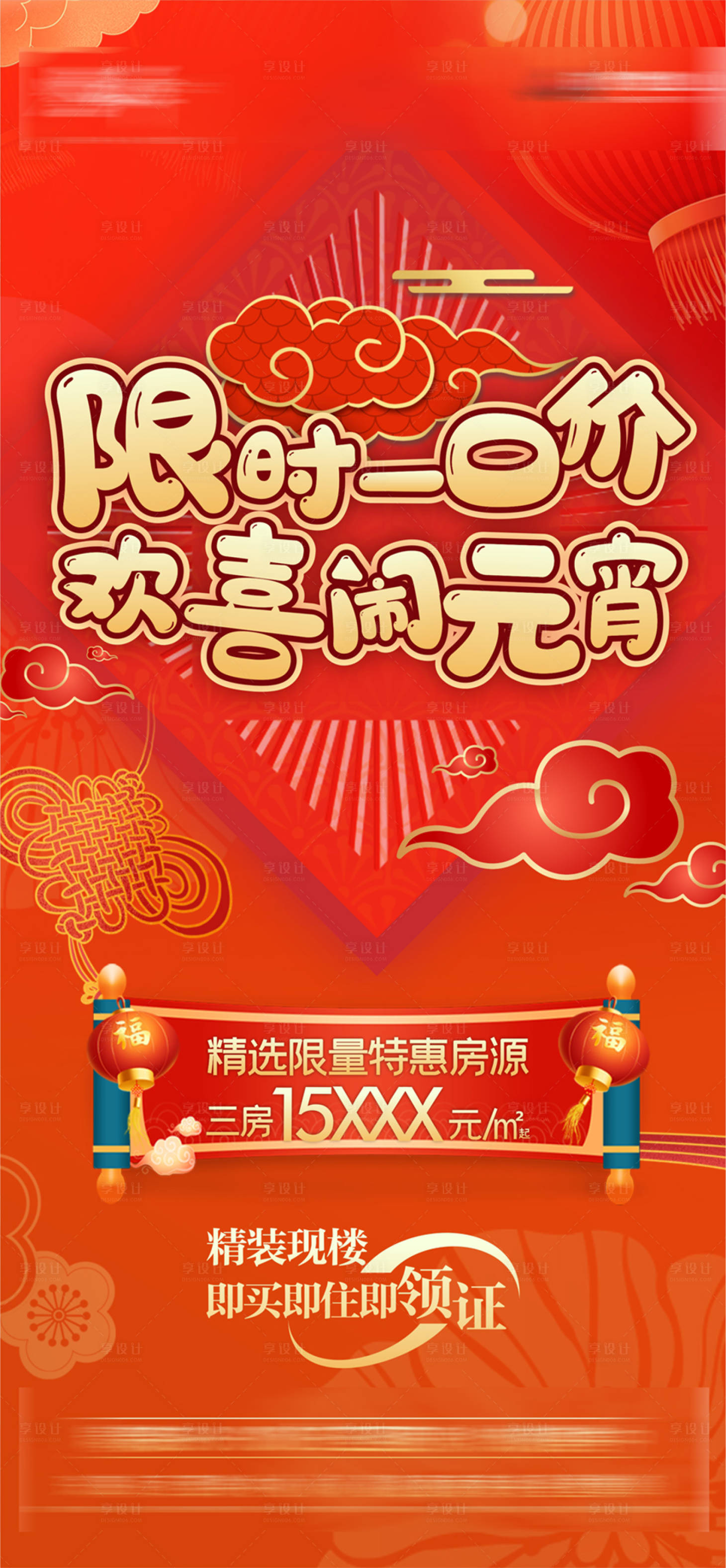 源文件下载【地产闹元宵优惠单图】编号：33330008456983895