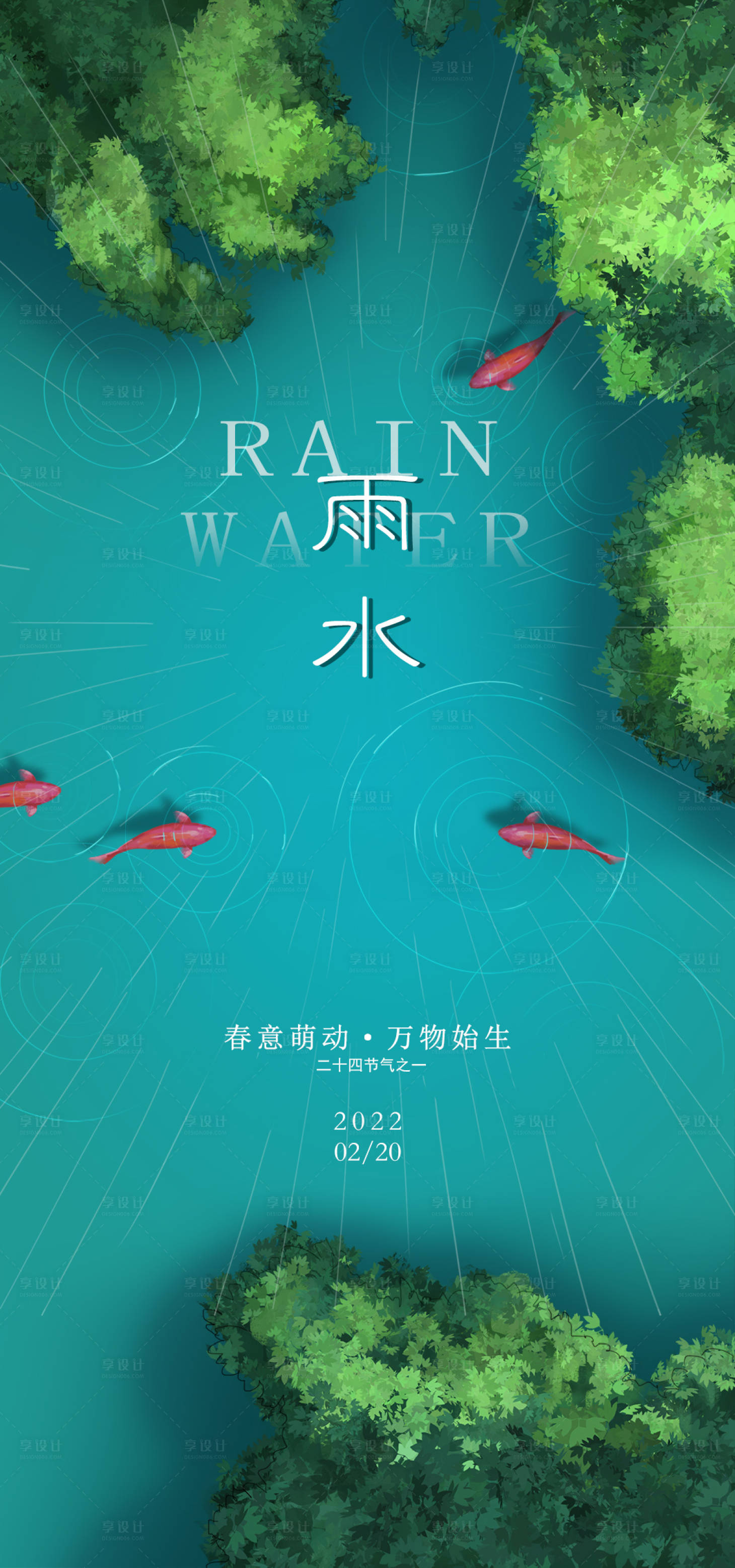 源文件下载【雨水海报】编号：43790008481211624