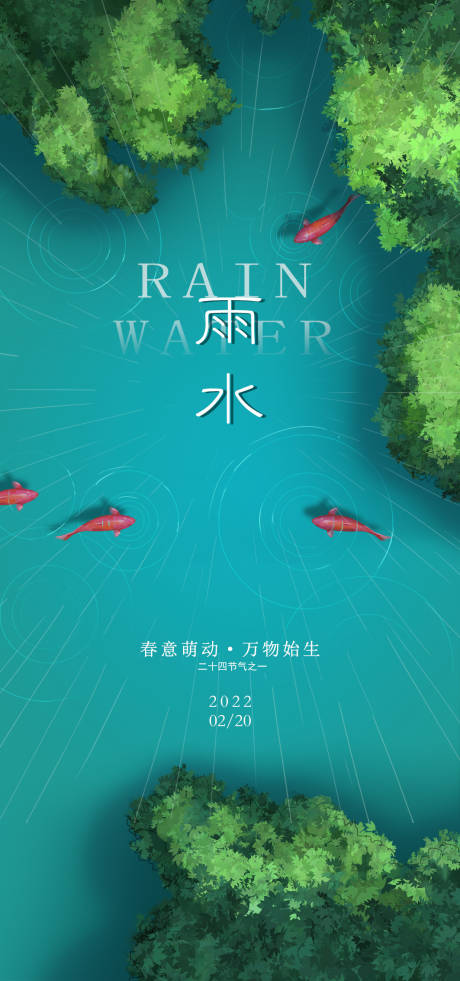 编号：20220218162554409【享设计】源文件下载-雨水海报