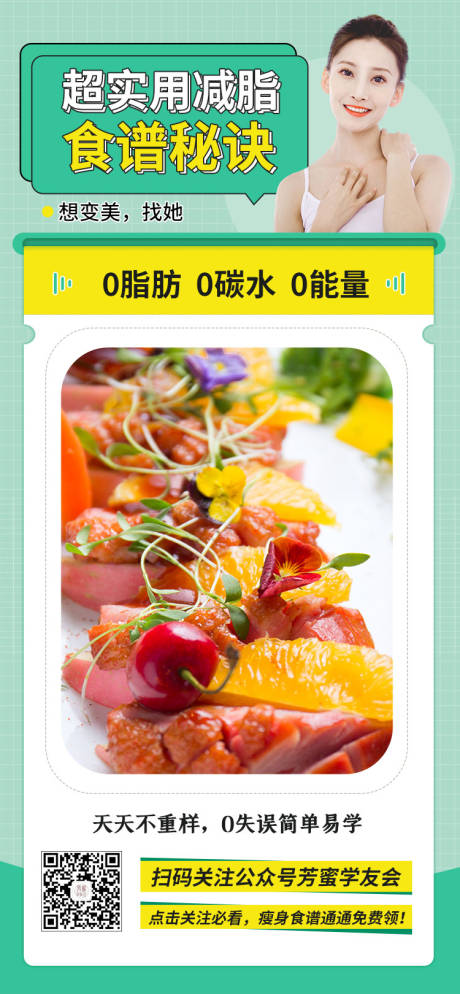 源文件下载【减肥瘦身食谱海报 】编号：78800008288478111