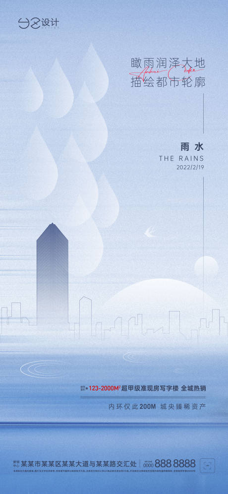 源文件下载【雨水海报】编号：20220218143845290