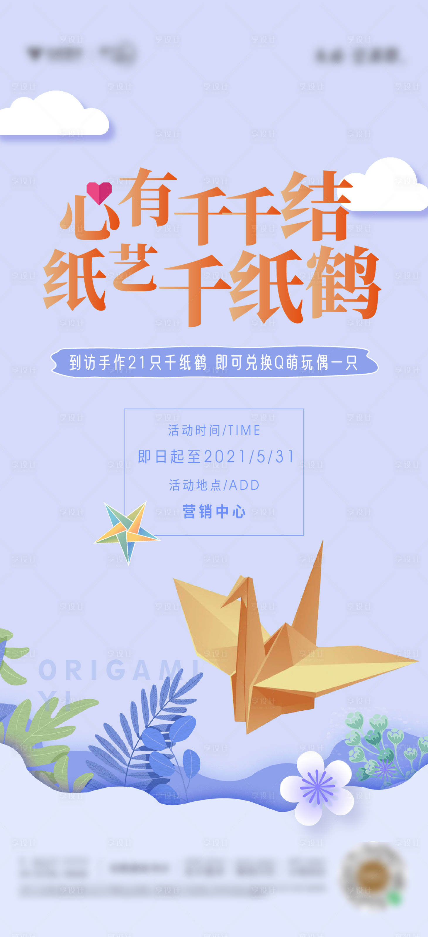 源文件下载【享设计】搜索编号：60300008642436908【纸鹤暖场活动海报】