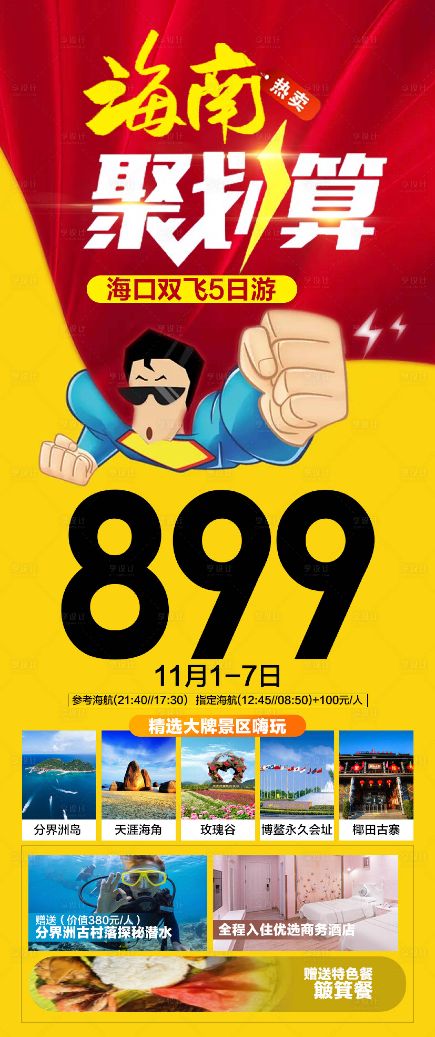 源文件下载【海南聚划算旅游海报】编号：50550008574446159
