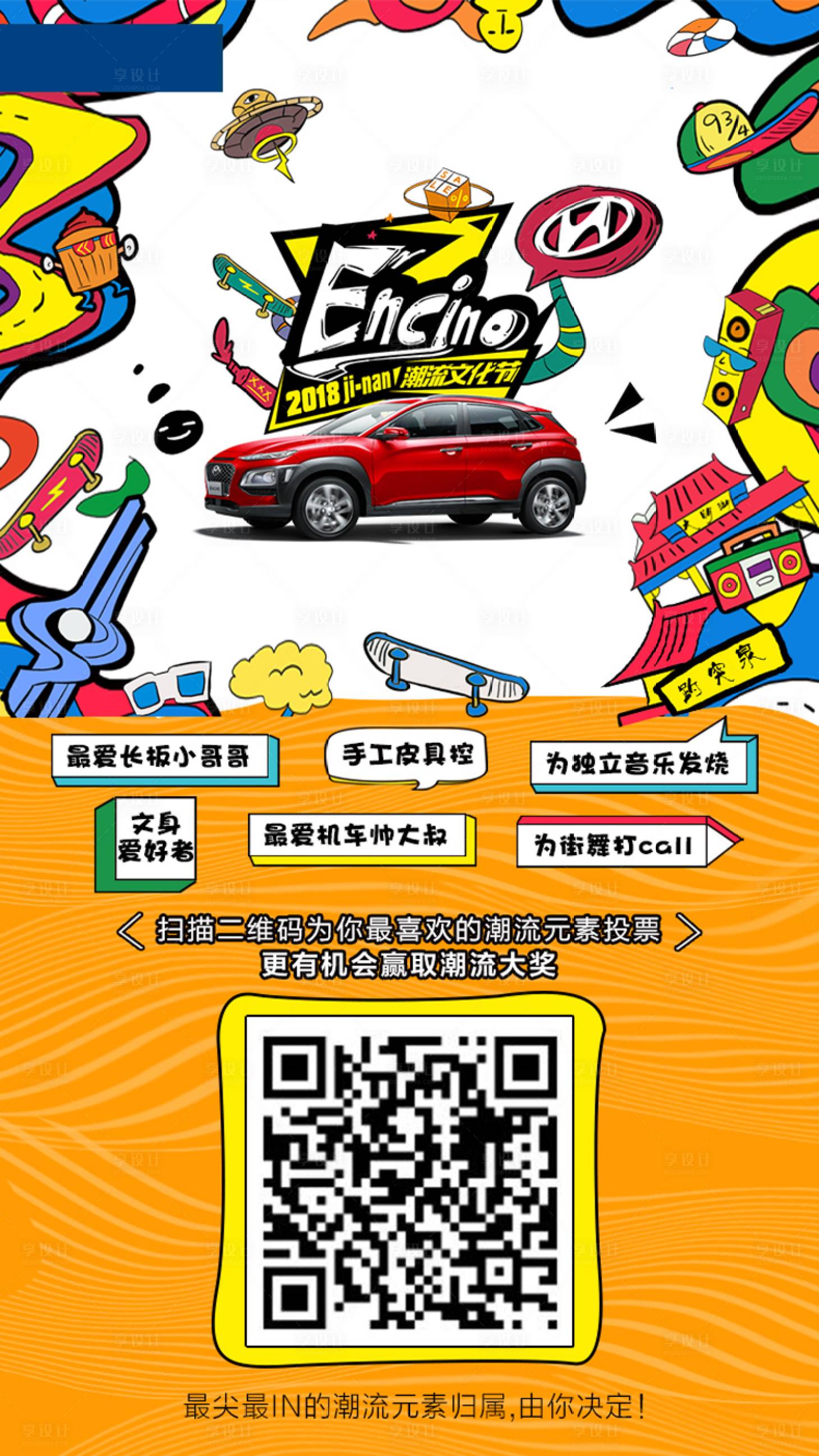 源文件下載【享設(shè)計(jì)】搜索編號(hào)：80730008606093929【涂鴉青春汽車活動(dòng)展架】