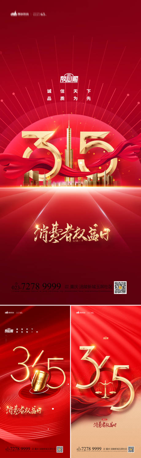 源文件下載【315消費者權益日系列海報】編號：59330008406852450