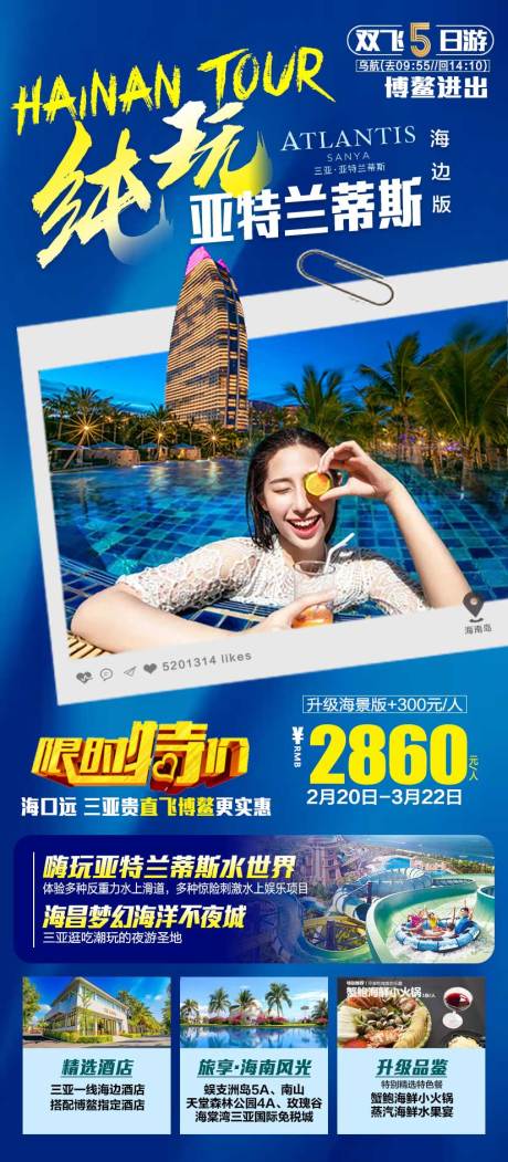 源文件下載【純玩亞特蘭蒂斯旅游海報】編號：98880008450204892