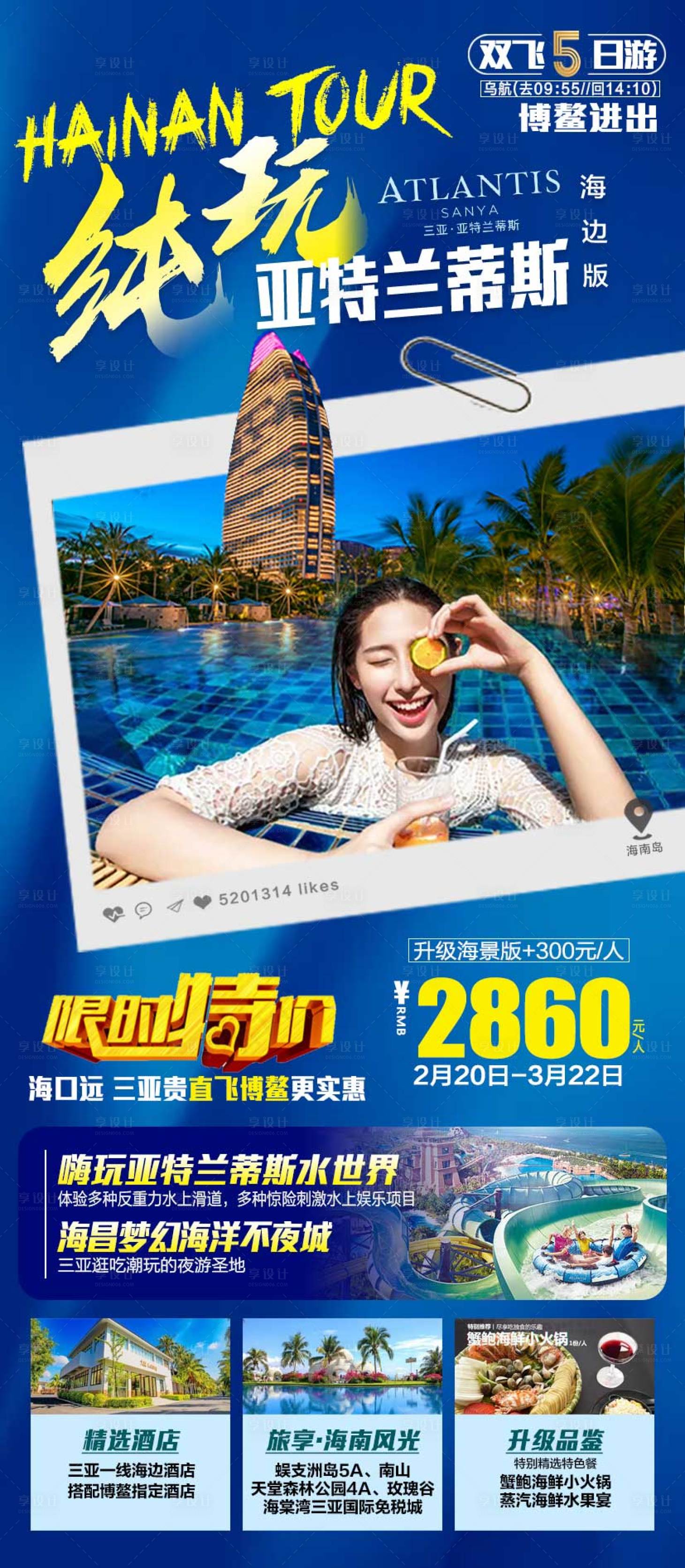 源文件下載【純玩亞特蘭蒂斯旅游海報】編號：98880008450204892