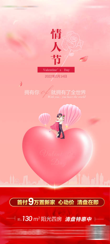 源文件下载【房地产情人节海报】编号：20770008376024892