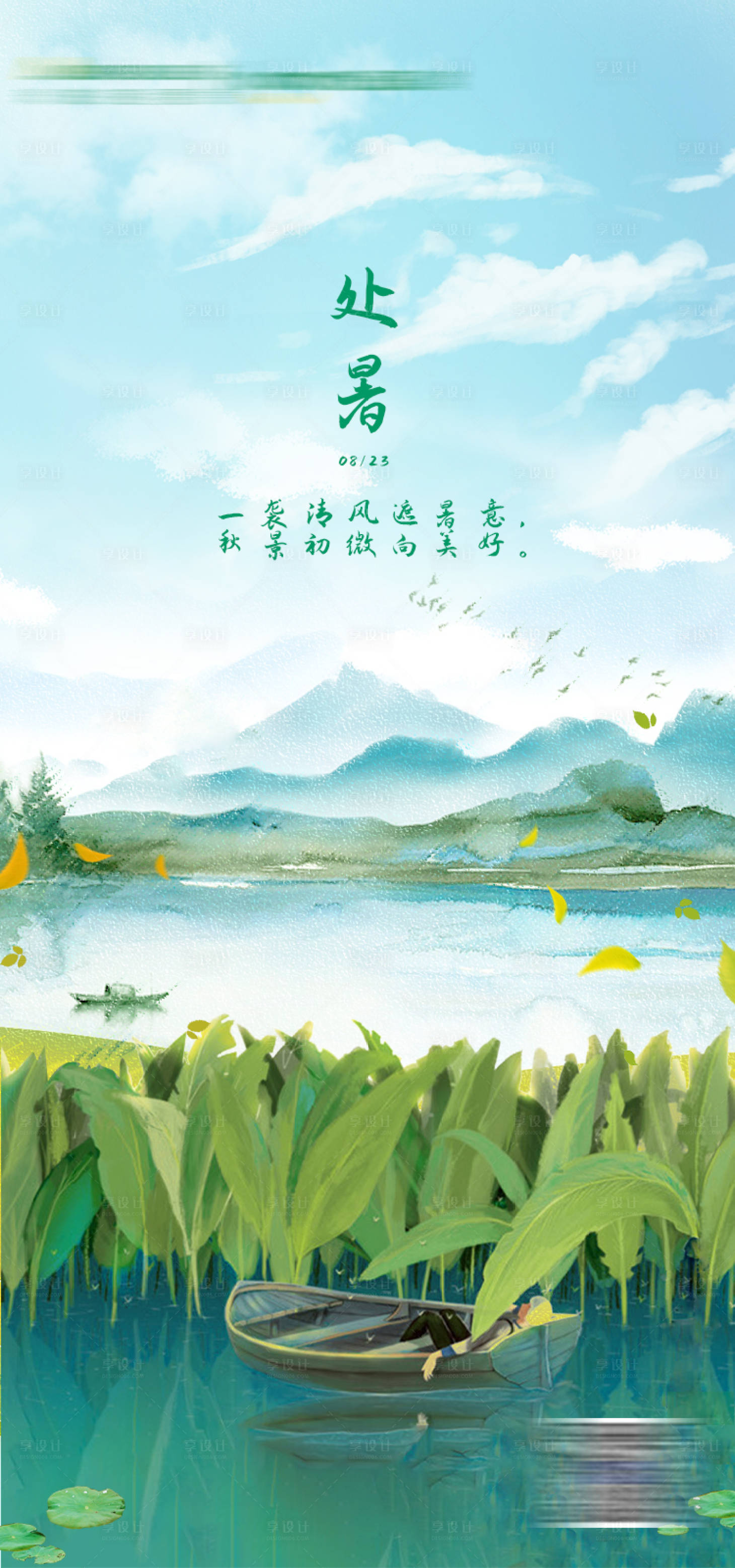 源文件下載【處暑節(jié)氣海報(bào)】編號(hào)：50350008306092509