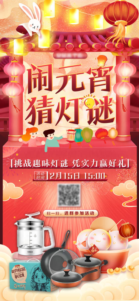 源文件下载【闹元宵猜灯谜海报新】编号：22120008512168389