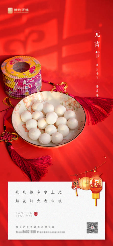源文件下載【元宵節(jié)節(jié)日海報(bào)】編號(hào)：54160008409588183