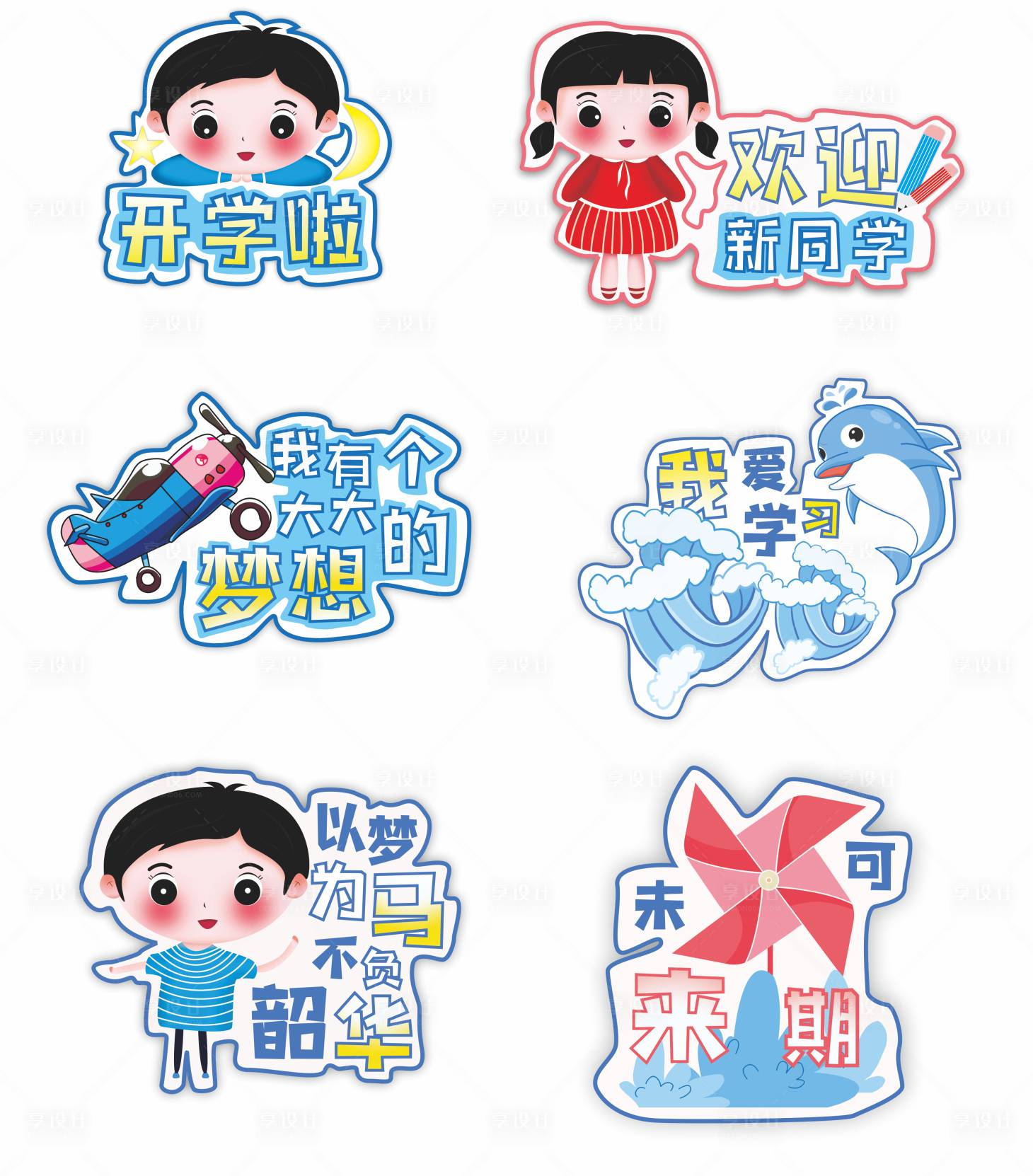 源文件下載【享設計】搜索編號：41830008529334570【開學卡通手舉牌】