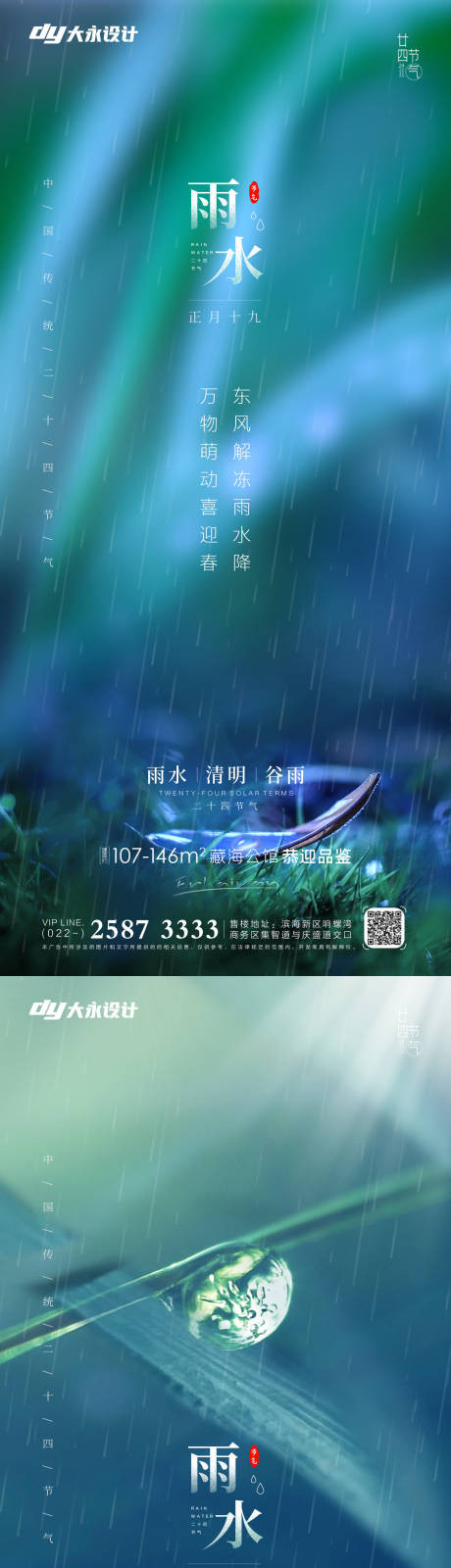 源文件下载【享设计】搜索编号：40980008352381349【雨水节气系列海报】