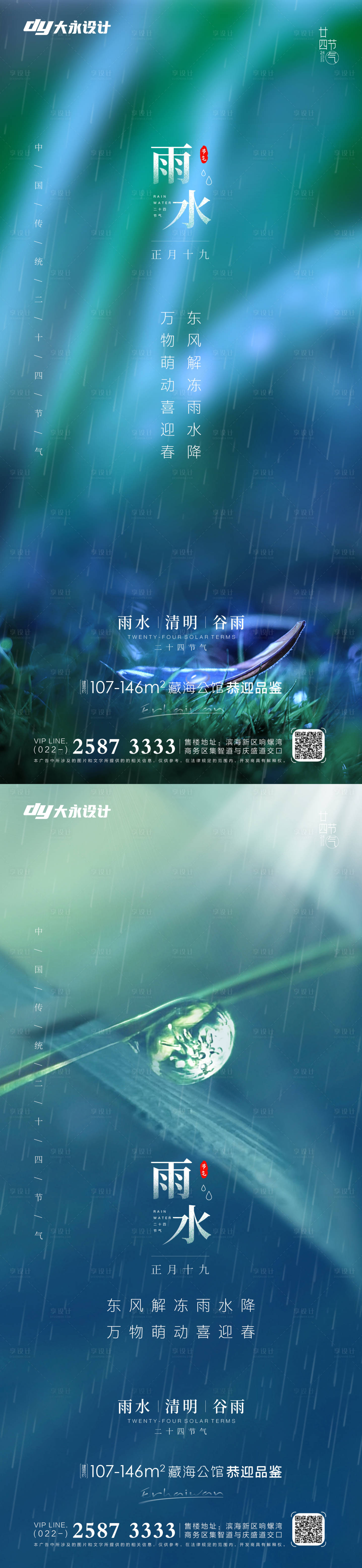 源文件下载【享设计】搜索编号：40980008352381349【雨水节气系列海报】