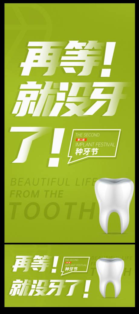 源文件下载【享设计】搜索编号：57640008548976215【种植牙简约系列海报】
