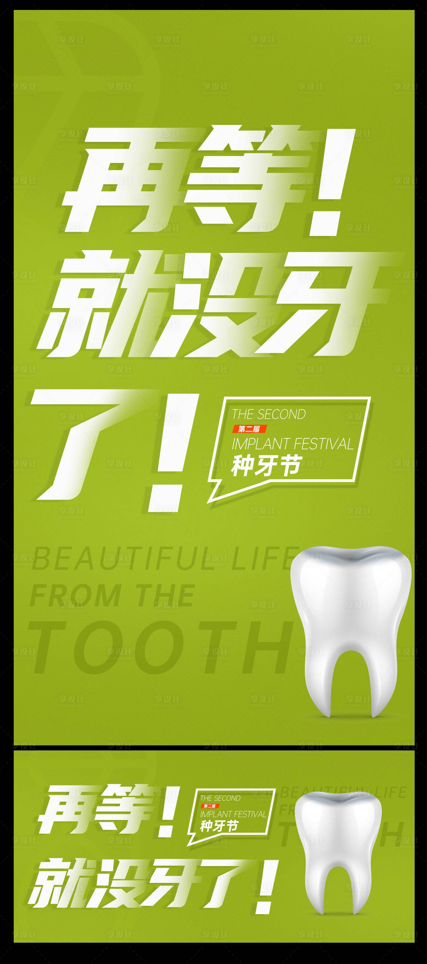 源文件下载【享设计】搜索编号：57640008548976215【种植牙简约系列海报】