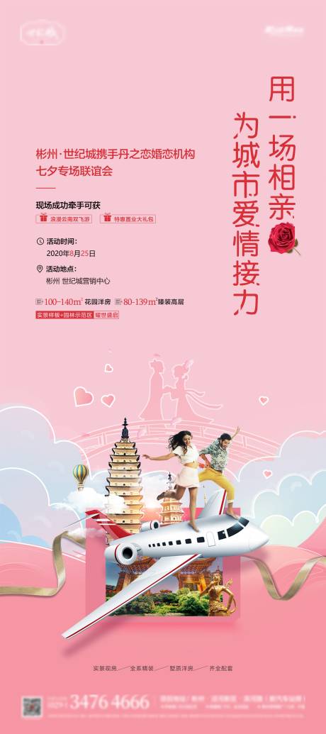 源文件下载【地产七夕联谊会活动海报】编号：80440008525559748