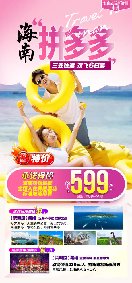 源文件下载【海南拼多多旅游海报】编号：57060008574455170