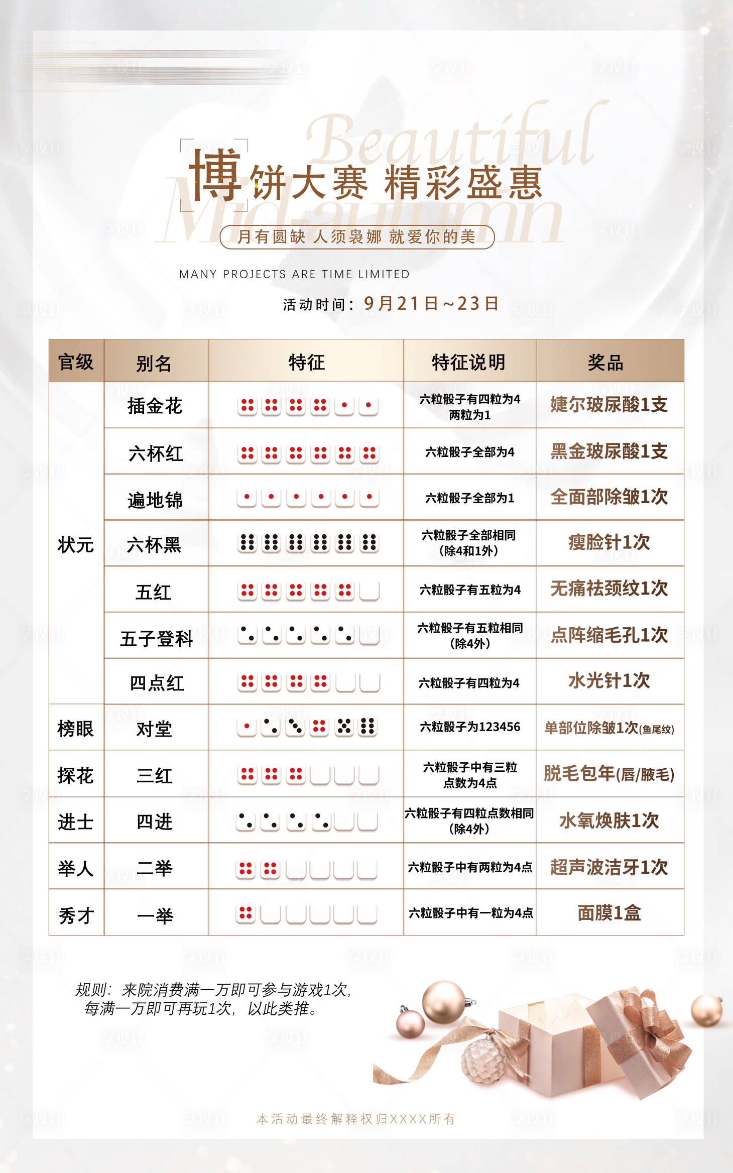 源文件下载【享设计】搜索编号：93600008471913639【医美中秋博饼大赛拿豪礼海报】
