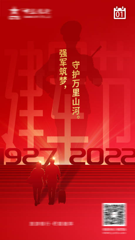 源文件下載【享設(shè)計(jì)】搜索編號(hào)：88100008442845630【建軍節(jié)海報(bào)】