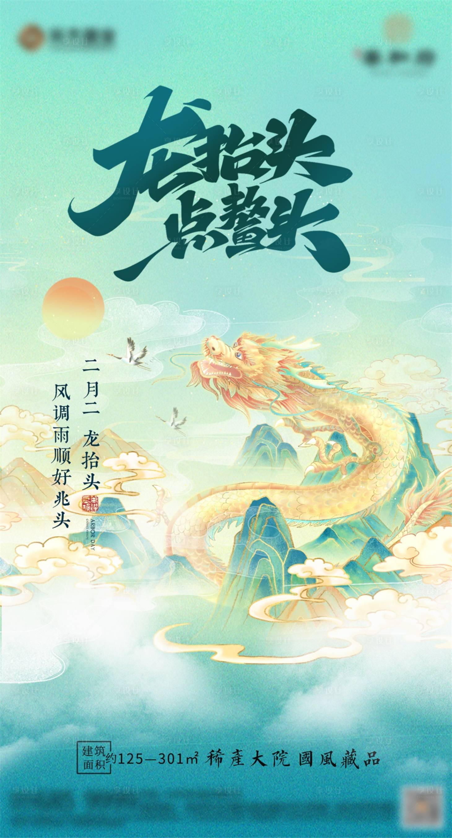 源文件下載【享設(shè)計(jì)】搜索編號(hào)：11670008563165990【地產(chǎn)二月二龍?zhí)ь^國(guó)風(fēng)海報(bào)】