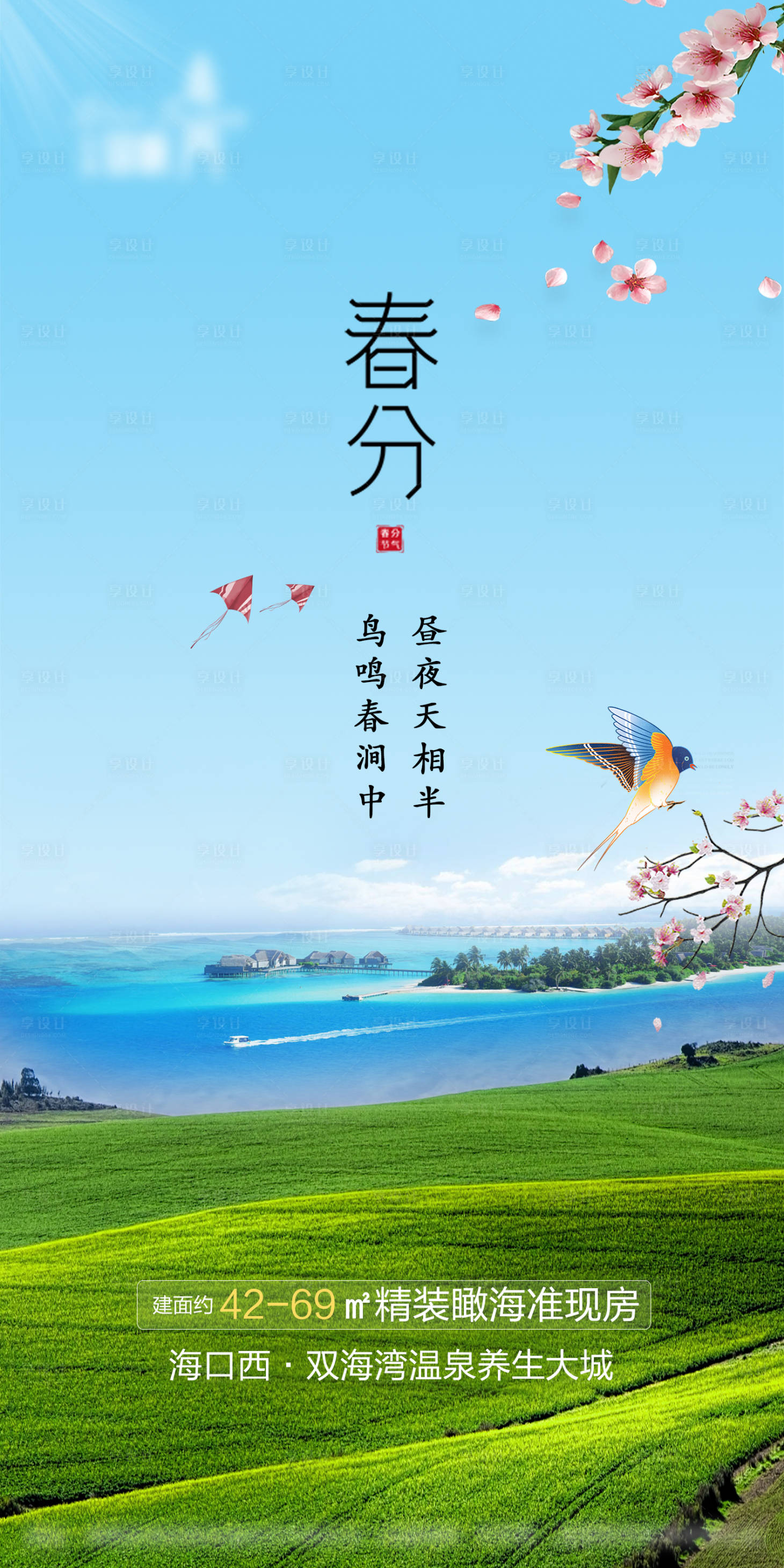 源文件下载【享设计】搜索编号：43580008441102994【春分】