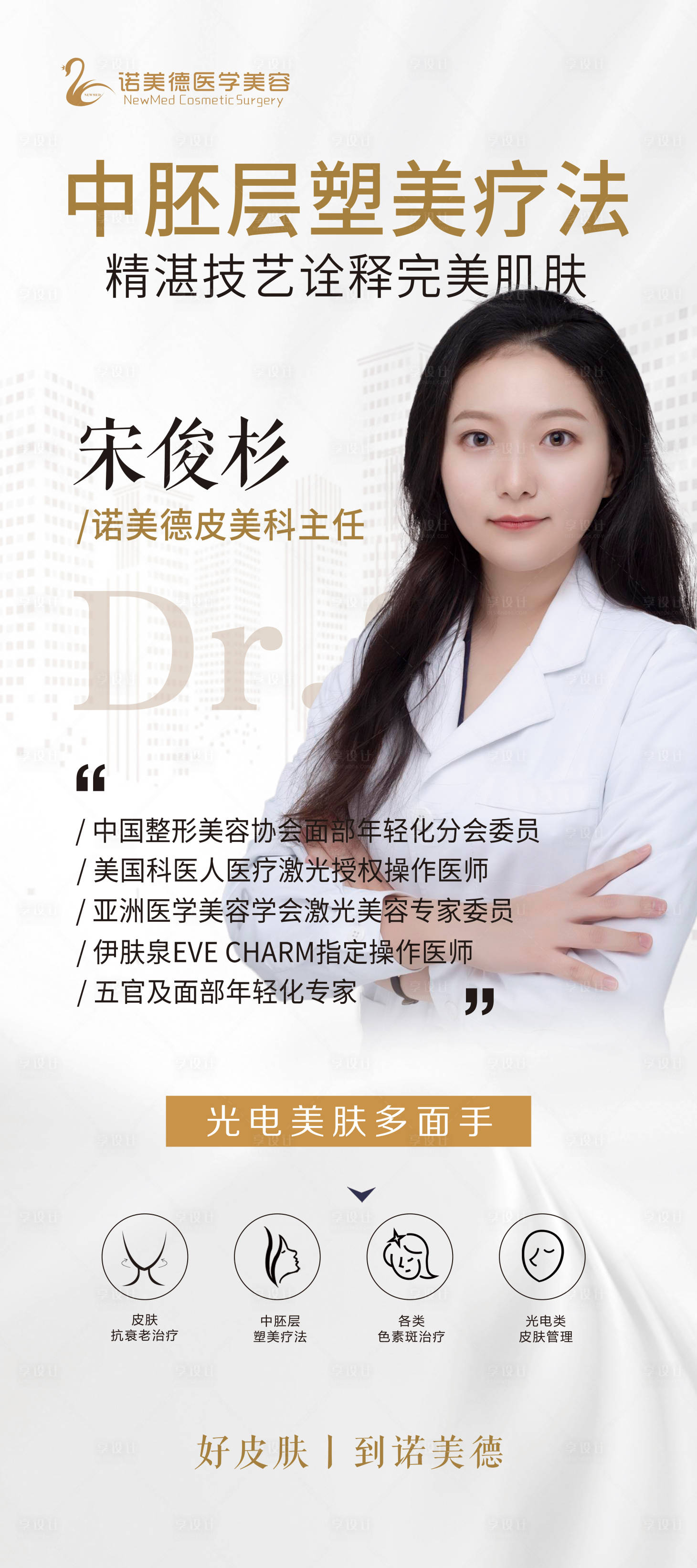 源文件下載【享設計】搜索編號：96290008626545996【整形醫美專家醫生展架】