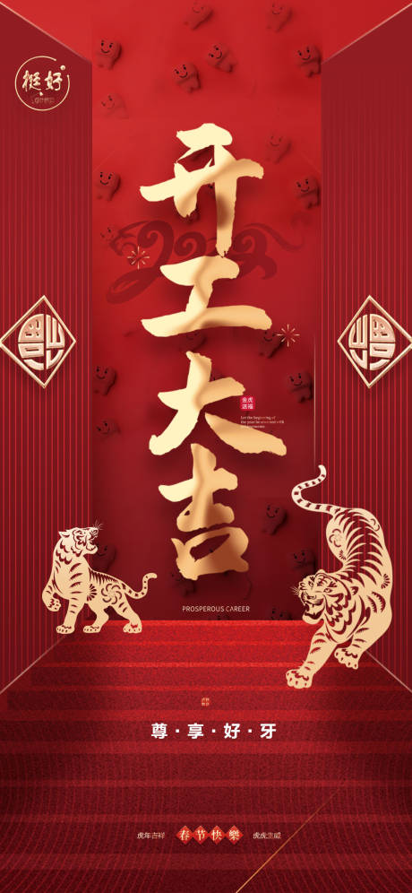源文件下载【享设计】搜索编号：77440008298223817【开工大吉海报】