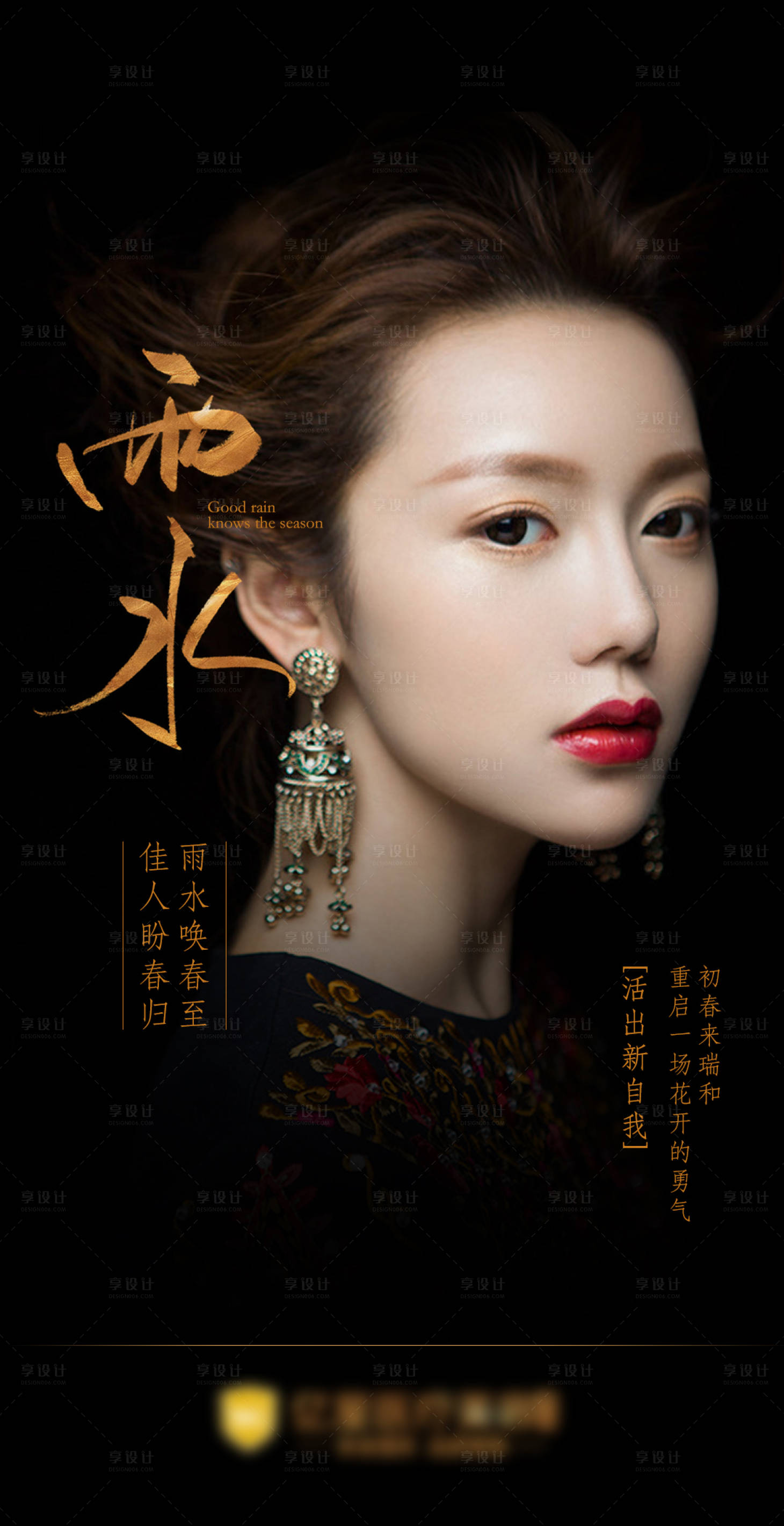 源文件下载【雨水医美整形黑色二十四节气海报】编号：76090008485458104