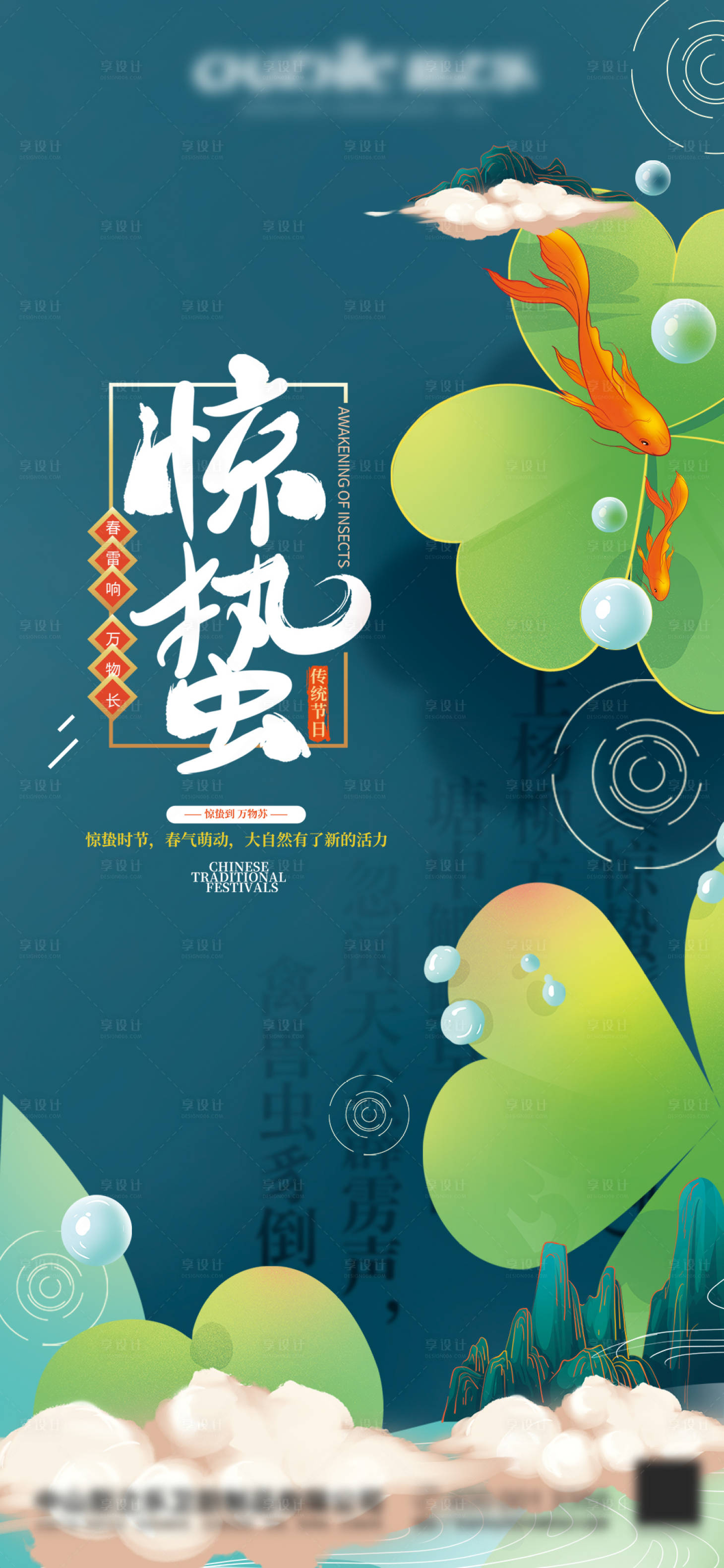 源文件下载【享设计】搜索编号：14070008462921932【惊蛰海报】