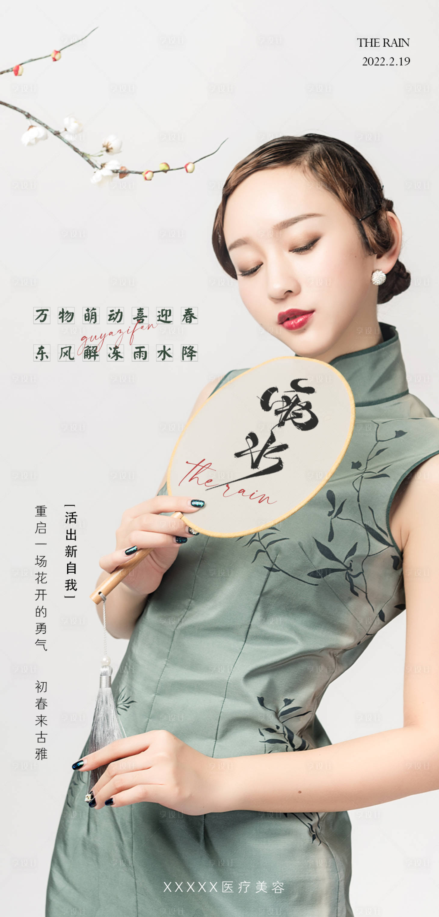 源文件下載【享設計】搜索編號：60200008461706184【雨水海報】