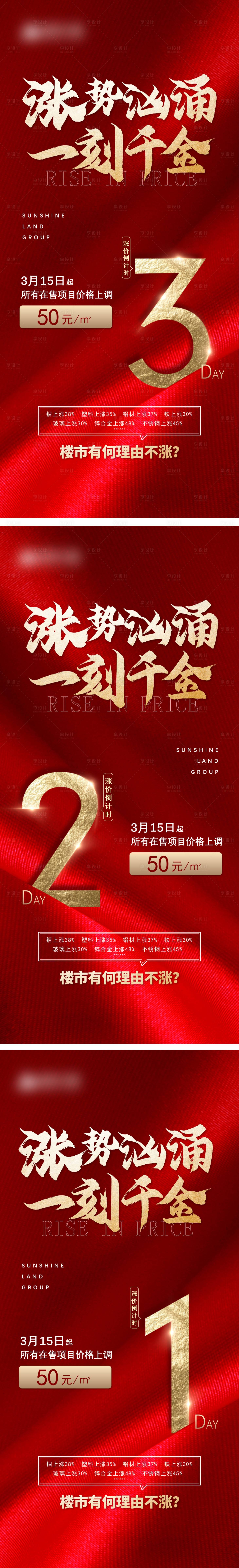 源文件下載【享設計】搜索編號：54500008416083876【地產漲價倒計時系列海報】