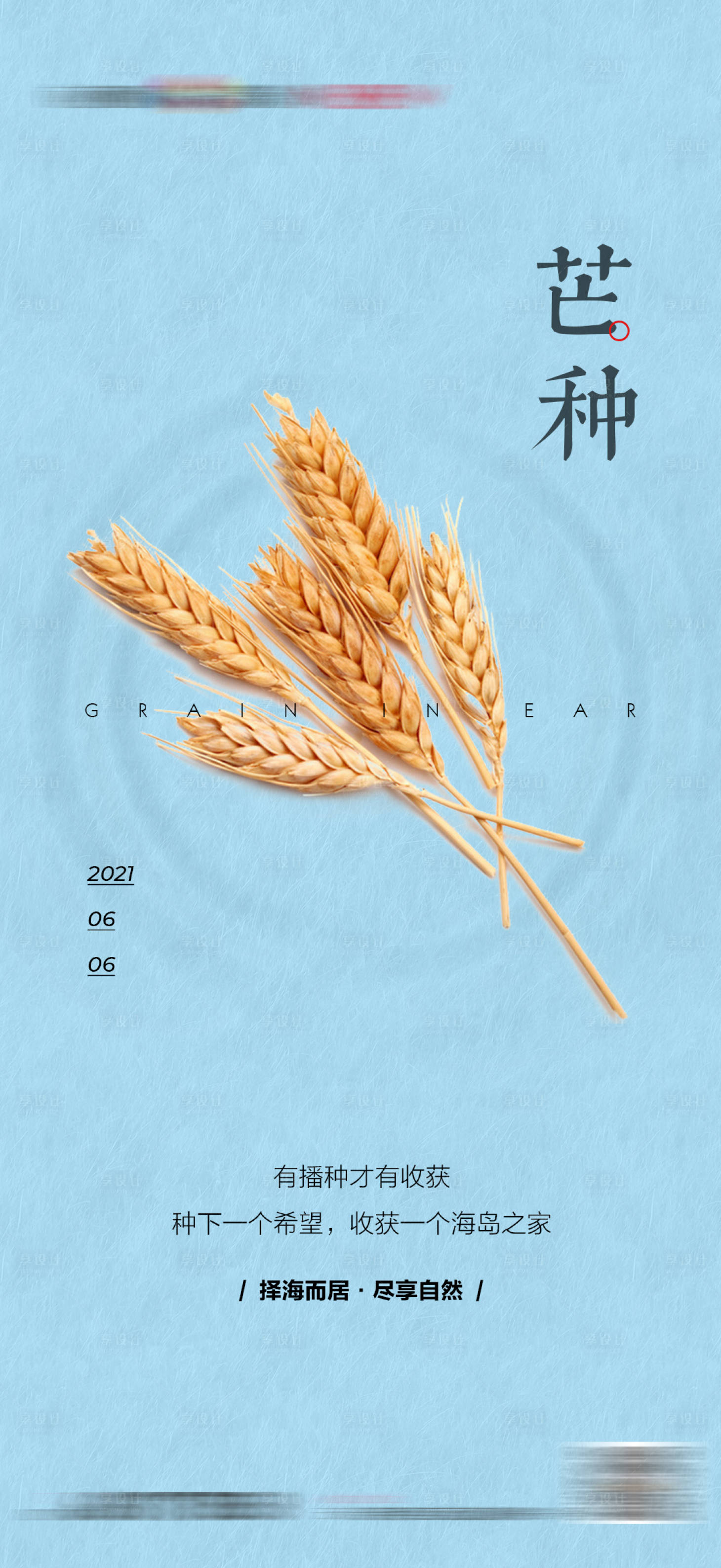 源文件下載【享設(shè)計】搜索編號：75890008344797370【地產(chǎn)芒種節(jié)日節(jié)氣海報】